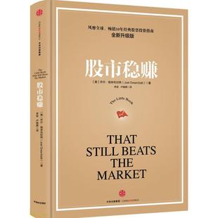 股市稳赚(全新升级版) 乔尔·格林布拉特 针对现在股市动荡现状，适时推出 风靡优选、10年经典股票投资指南 新华书店正版