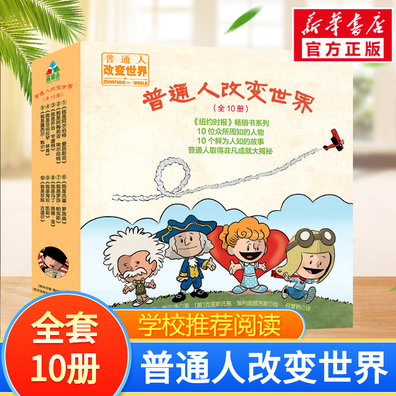 普通人改变世界 3-6-9岁儿童绘本童话故事书幼儿园父母与孩子睡前得亲子阅读书籍 新华书店正版图书籍 辽宁少年儿童出版社