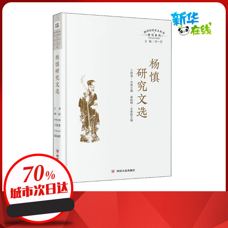 杨慎研究文选 王智勇 编 文学理论/文学评论与研究社科 新华书店正版图书籍 四川人民出版社