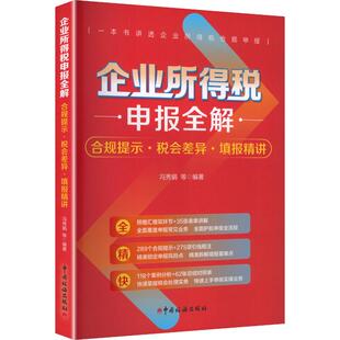 企业所得税申报全解：合规提示·税会差异·填报精讲 冯秀娟 等 编著 编 财政/货币/税收经管、励志 新华书店正版图书籍