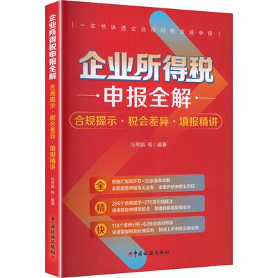 企业所得税申报全解：合规提示·税会差异·填报精讲 冯秀娟 等 编著 编 财政/货币/税收经管、励志 新华书店正版图书籍