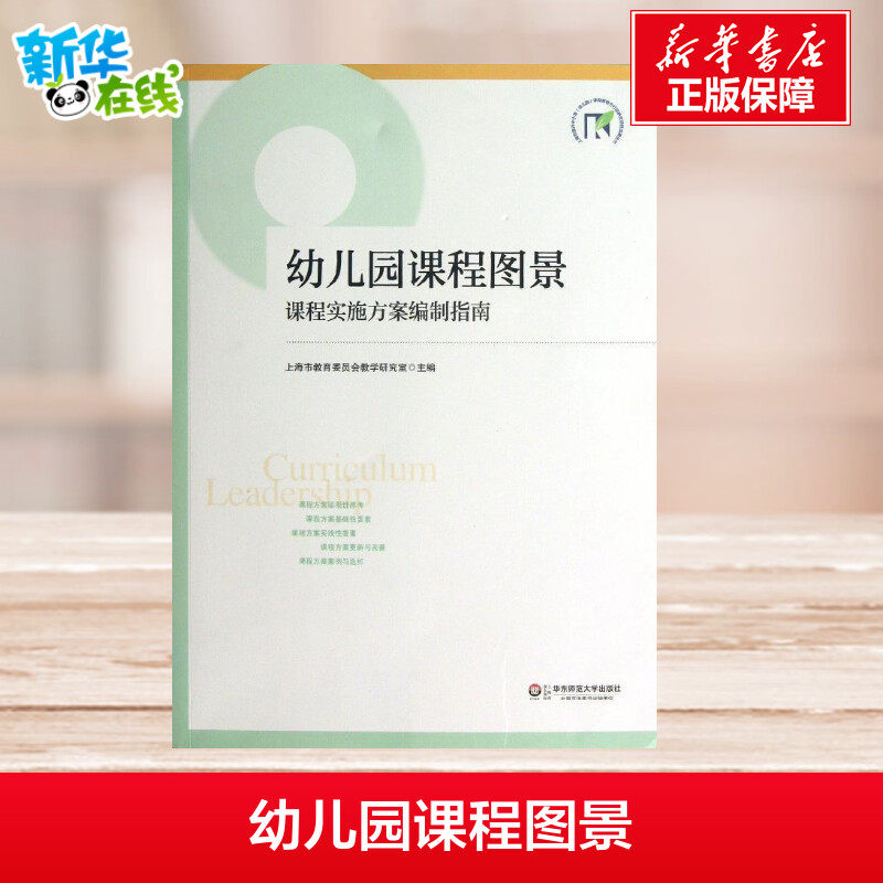 教师用书 幼儿园课程图景:课程实施方案编制指南 幼儿园课程规划改革 园长幼师教育理论书籍 幼儿园课程实施方案编制 学前教育怎么看?