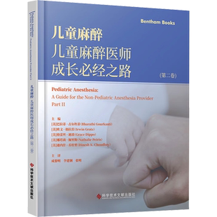 儿童麻醉 儿童麻醉医师成长必经之路(第2卷) (美)巴拉蒂·古尔坎蒂 等 编 成黎明,李建钢,张明 译 儿科学生活 新华书店正版图书籍