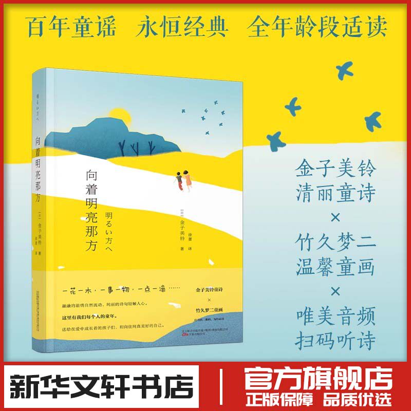 向着明亮那方 金子美玲诗集童谣全集 中小学生寒暑假课外读物现当代儿童日本文学作品语文童诗诵读给孩子读诗外国文学