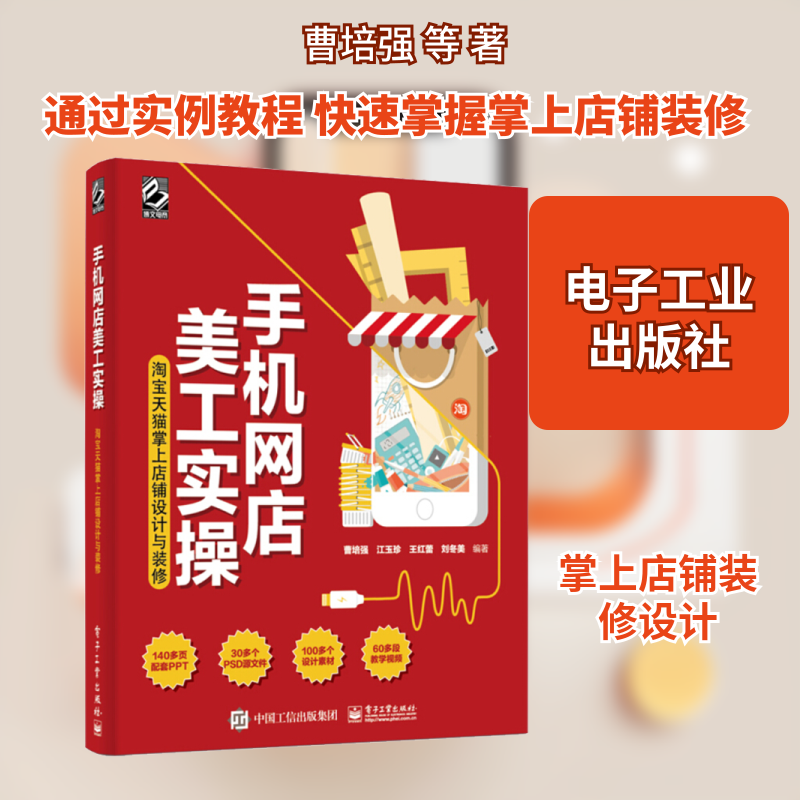 手机网店美工实操 淘宝天猫掌上店铺设计与装修 曹培强 等 著 电子商务经管、励志 新华书店正版图书籍 电子工业出版社