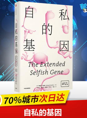 自私的基因 40周年增订版 (英)理查德·道金斯(Richard Dawkins) 著 卢允中 等 译 社会科学总论社科 新华书店正版图书籍