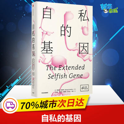 自私的基因 40周年增订版 (英)理查德·道金斯(Richard Dawkins) 著 卢允中 等 译 社会科学总论社科 新华书店正版图书籍