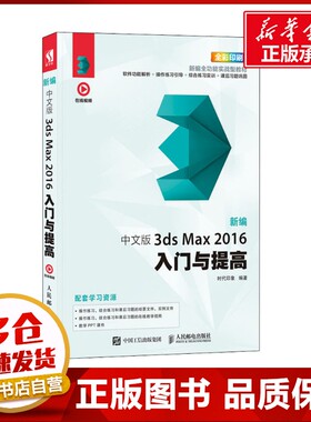 新编中文版3ds Max2016入门与提高 时代印象 编 图形图像/多媒体（新）专业科技 新华书店正版图书籍 人民邮电出版社