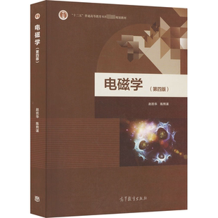 电磁学(第4版) 赵凯华,陈熙谋 编 大学教材大中专 新华书店正版图书籍 高等教育出版社