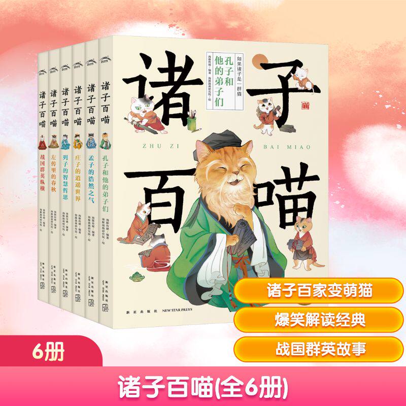 诸子百喵(全6册) 海豚传媒 编 海豚插画研究院 绘 儿童文学少儿 新华书店正版图书籍 新星出版社