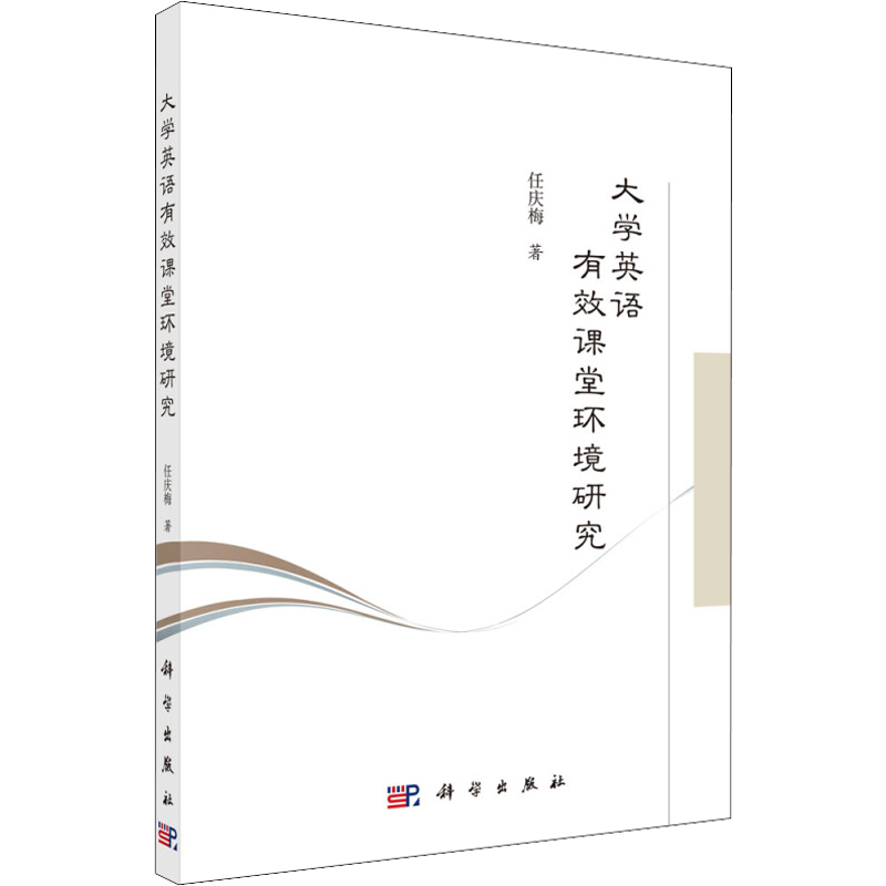 大学英语有效课堂环境研究 任庆梅 著 语言文字文教 新华书店正版图书籍 科学出版社