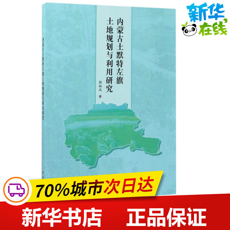 内蒙古土默特左旗土地规划与利用研究 张裕凤 著 地理学/自然地理学专业科技 新华书店正版图书籍 科学出版社