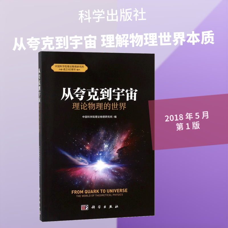 从夸克到宇宙 中国科学院理论物理研究所 编 物理学专业科技 新华书店正版图书籍 科学出版社