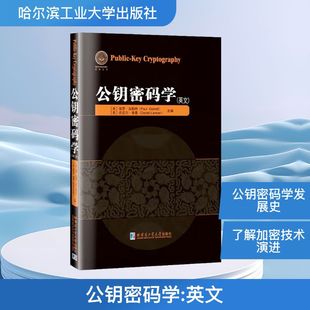 公钥密码学(英文) (美)保罗·加勒特(Paul Garrett), (美)丹尼尔·莱曼(Daniel Lieman) 主编 编 电子电路专业科技