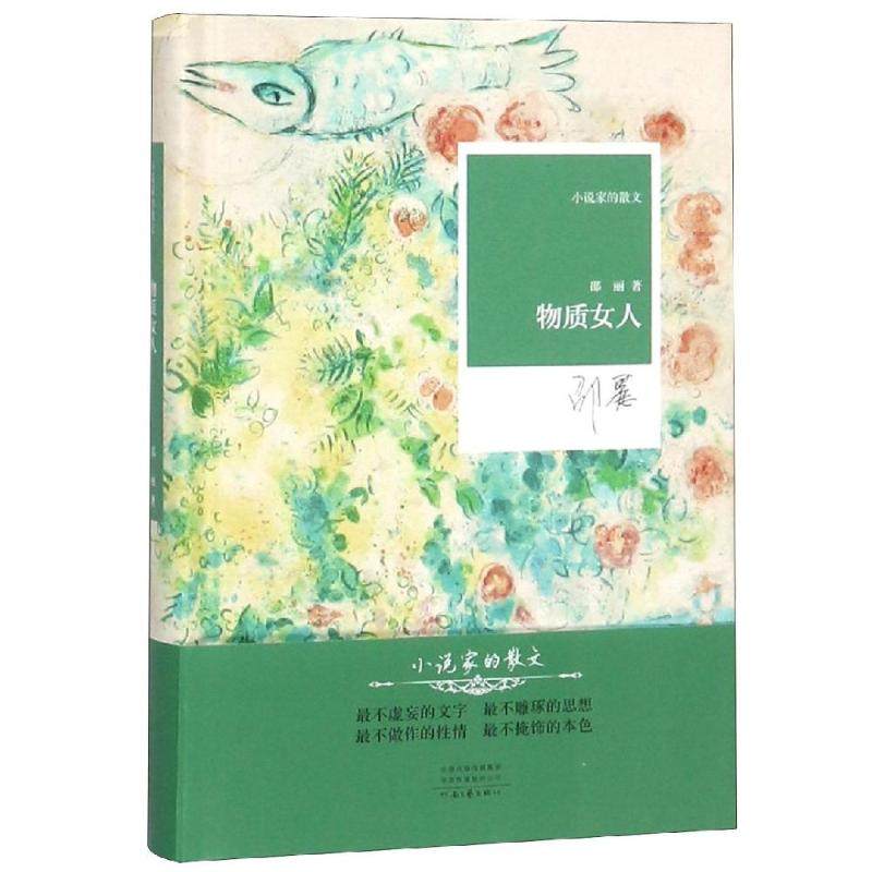 物质女人 邵丽 著 文学作品集文学 新华书店正版图书籍 河南文艺出版