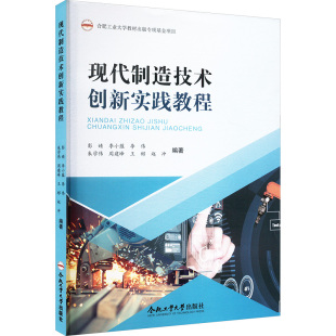 编 大学教材大中专 新华书店正版 现代制造技术创新实践教程 合肥工业大学出版 等 图书籍 社 彭婧