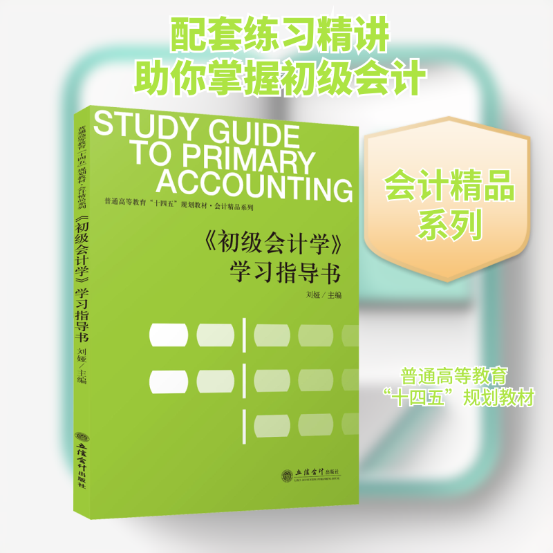 《初级会计学》学习指导书 刘娅 编 大学教材大中专 新华书店正版图书籍 立信会计出版社图片