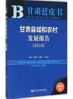 甘肃县域和农村发展报告.20162016版 刘进军,柳民,王建兵 主编 社会科学总论经管、励志 新华书店正版图书籍 社会科学文献出版社