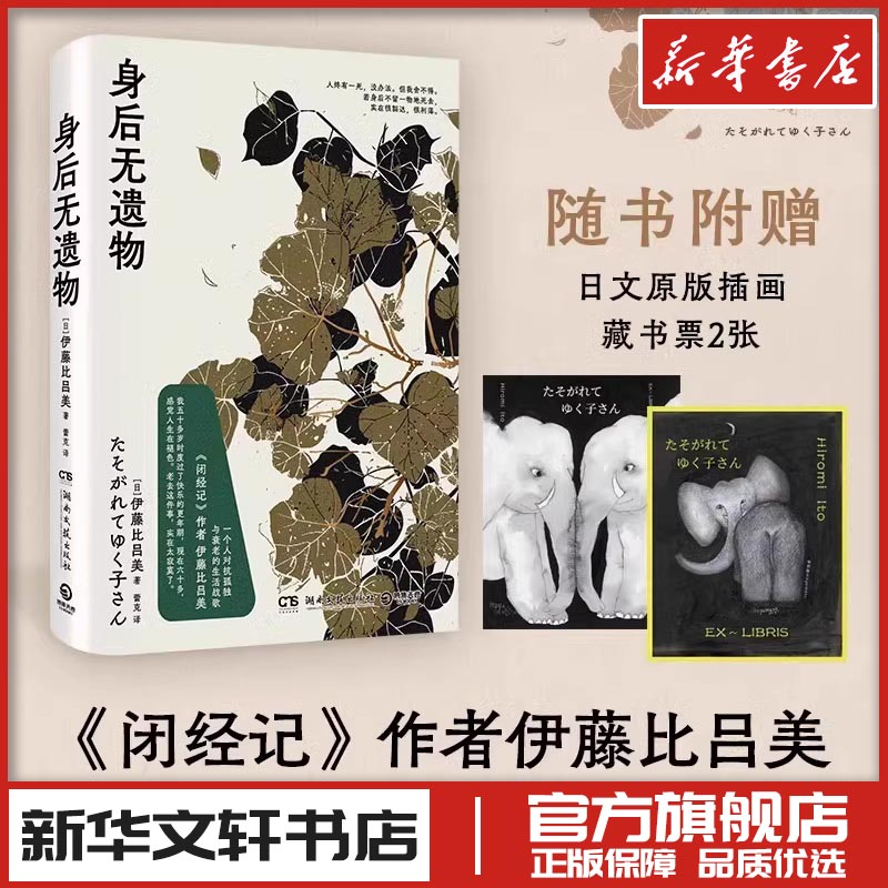 身后无遗物 伊藤比吕美闭经记初老的女人作者 现代当代文学随笔小说散文 新华文轩书店旗舰店官网正版图书书籍畅销书身后无一物