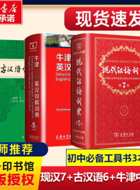 现代汉语词典第7版+牛津中阶英汉双解词典第5版+古汉语常用字字典第6版中阶套装第7版商务印书馆正版初高中推荐工具书套装