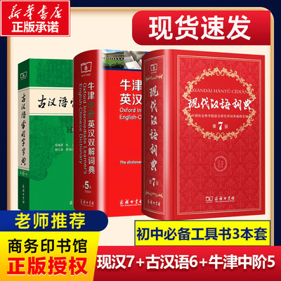 现代汉语词典第7版+牛津中阶英汉双解词典第5版+古汉语常用字字典第6版中阶套装第7版商务印书馆正版初高中推荐工具书套装