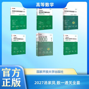 2027汤家凤 数一通关全套 汤家凤 编等 考研（新）文教 新华书店正版图书籍 国家开放大学出版社
