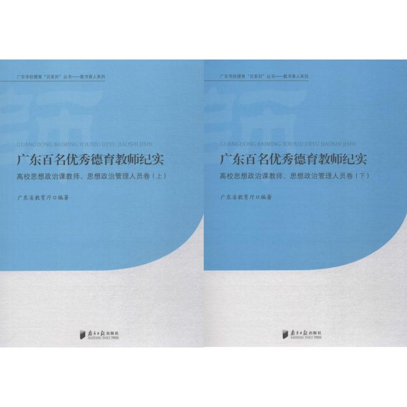 广东百名优秀德育教师纪实高校思想政治课教师、思想政治管理人员卷 广东省教育厅 编著 育儿其他文教 新华书店正版图书籍