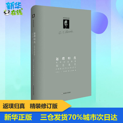 返璞归真 路易斯著作系列 纯粹的基督教 宗教哲学 (英)C.S.路易斯(C.S.Lewis)著  新华书店正版图书籍