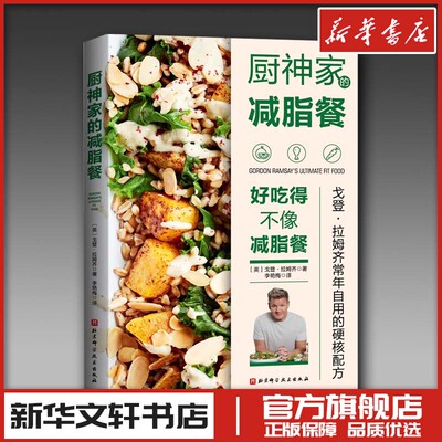 厨神家的减脂餐 (英)戈登·拉姆齐 著 李艳梅 译 菜谱生活 新华书店正版图书籍 北京科学技术出版社