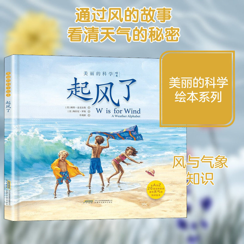 起风了 (美)帕特&middot;麦克尔斯 著 牟立群 译 (美)梅拉尼&middot;罗斯 绘 绘本/图画书/少儿动漫书少儿 新华书店正版图书籍