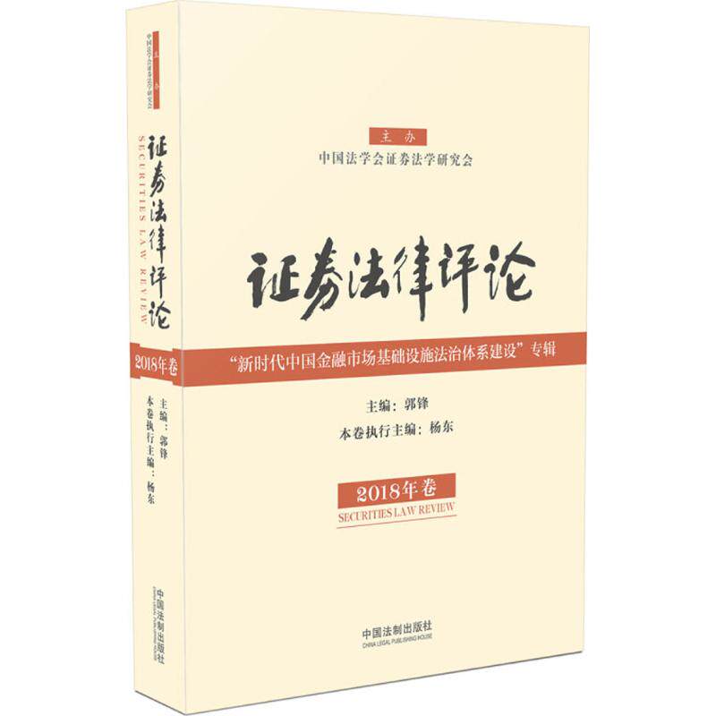 证券法律评论2018年卷 郭锋 主编 金融投资社科 新华书店正版图书籍 中国法制出版社