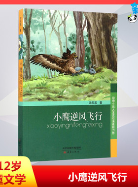 小鹰逆风飞行 沈石溪 著 绘本/图画书/少儿动漫书少儿 新华书店正版图书籍 新蕾出版社
