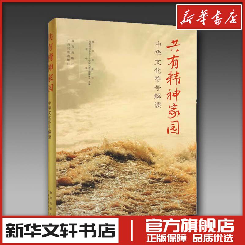 共有精神家园 中华文化符号解读 故宫出版社,民族团结杂志社(《中国民族》融媒体),"道中华" 编 收藏鉴赏经管、励志