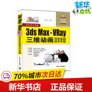 新 MAX 图形图像 3DS 专业科技 清华大学出版 申延合 图书籍 VRAY三维动画完全实战技术手册 社 著 新华书店正版 多媒体