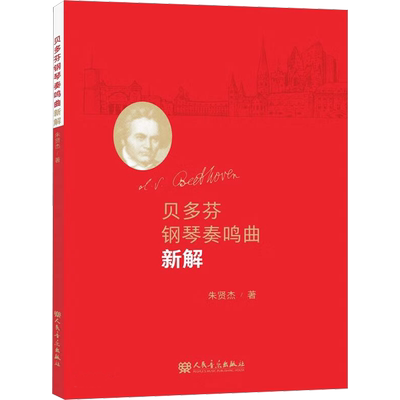贝多芬钢琴奏鸣曲新解 朱贤杰 著 音乐（新）艺术 新华书店正版图书籍 人民音乐出版社