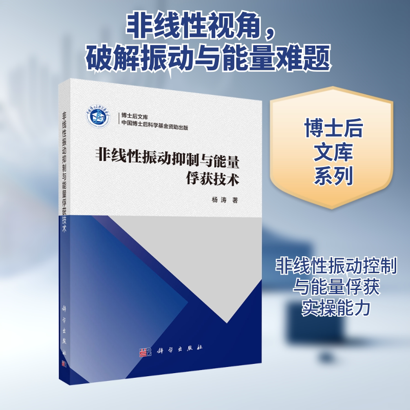 非线性振动抑制与能量俘获技术 杨涛 著 著 物理学专业科技 新华书店正版图书籍 科学出版社