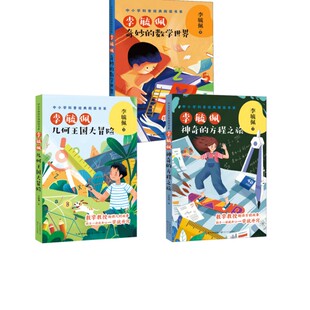 李毓佩 奇妙的数学世界+神奇的方程之旅+几何王国大冒险 李毓佩 著 中学教辅文教 新华书店正版图书籍 长江文艺出版社