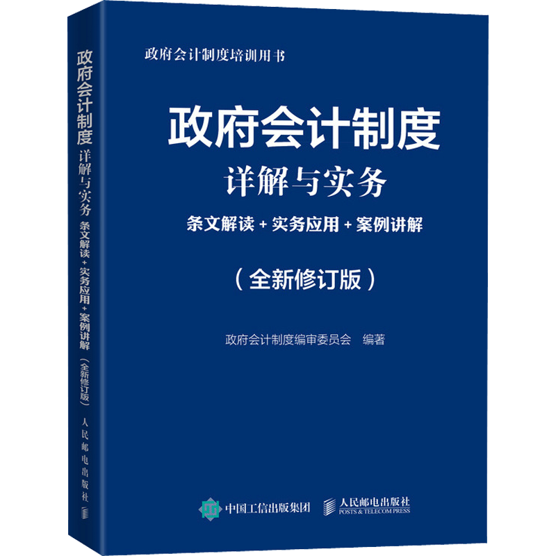 政府会计制度详解与实务 文解读+实务应用+案例讲解(全新修订版) 政府会计制度编审委员会 编 会计经管、励志 新华书店正版图书籍