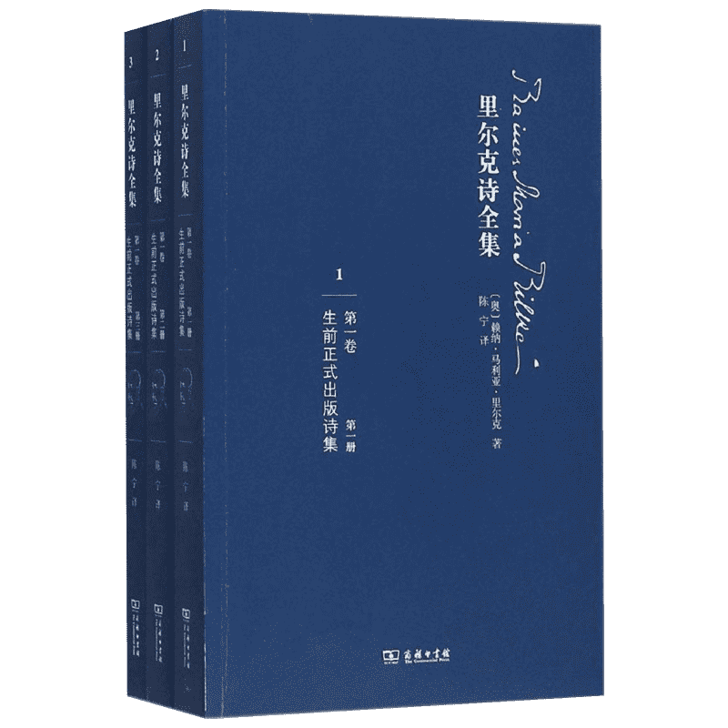 里尔克诗全集靠前卷,生前正式出版诗集 (奥)赖纳·马利亚·里尔克(Rainer Maria Rilke) 著;陈宁 译 著 中国现当代诗歌文学