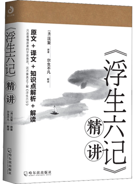 《浮生六记》精讲 [清]沈复 著 文学理论/文学评论与研究文学 新华书店正版图书籍 哈尔滨出版社