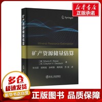 礦產(chǎn)資源儲(chǔ)量估算 (美)馬里奧·E.羅西(Mario E.Rossi),(加)卡萊頓·V.德意茨(Clayton V.Deutsch) 著 張北廷 等 譯 礦業(yè)技術(shù)