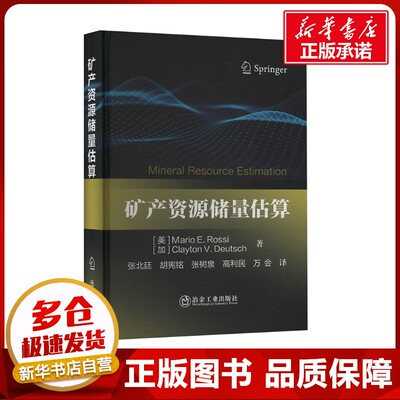 矿产资源储量估算 (美)马里奥·E.罗西(Mario E.Rossi),(加)卡莱顿·V.德意茨(Clayton V.Deutsch) 著 张北廷 等 译 矿业技术