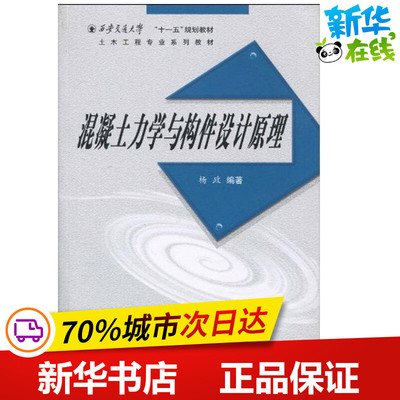 混泥土力学与构件设计原理 杨政   著作 建筑/水利（新）专业科技 新华书店正版图书籍 西安交通大学出版社