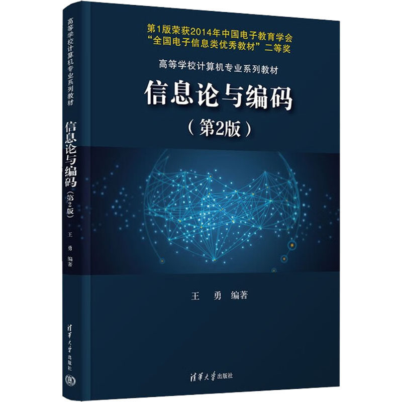 信息论与编码(第2版) 王勇 编 计算机理论和方法（新）大中专 新华书店正版图书籍 清华大学出版社