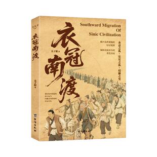 衣冠南渡 姜子健著 揭开乱世硝烟的层层迷雾 中华历史与文化的长歌 空间维度 千里迁徙的生存苦旅 南渡北归中国历史通史简史书籍