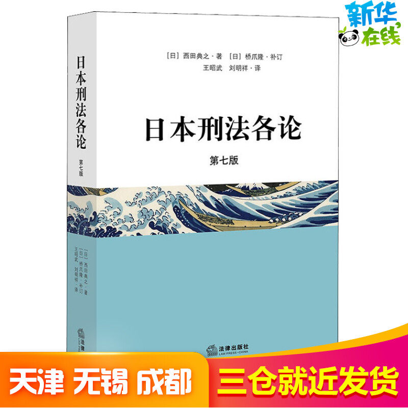 日本刑法各论 第7版 (日)西田典之 著 王昭武,刘明祥 译 法学理论社科 新华书店正版图书籍 中国法律图书有限公司