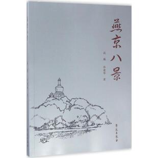 燕京八景 高巍 等 著 旅游其它社科 新华书店正版图书籍 学苑出版社