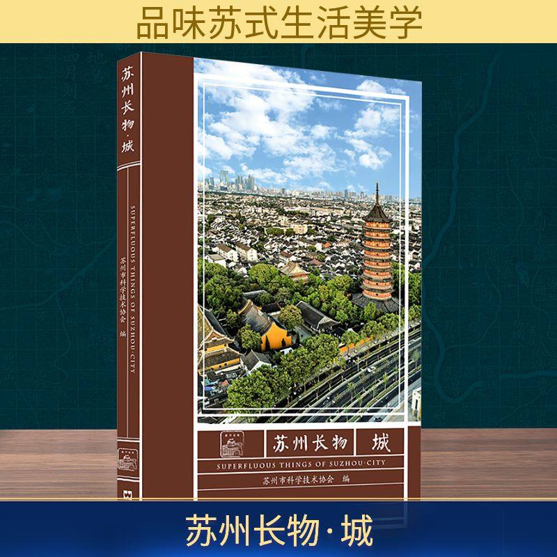 苏州长物 城 苏州市科学技术协会 编 编 地域文化 群众文化社科 新华书店正版图书籍 文汇出版社