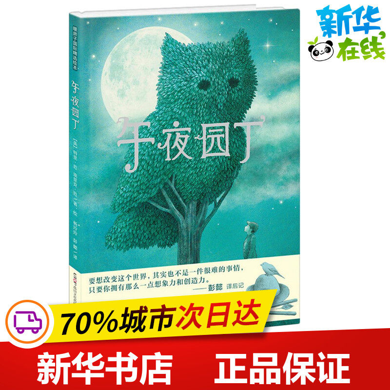 午夜园丁 (美)特里·范(Terry Fan),(美)埃里克·范(Eric Fan) 著绘;杨玲玲,彭懿 译 著作 绘本/图画书/少儿动漫书少儿,书籍/杂志/报纸,绘本/图画书/少儿动漫书,淘宝优惠券,粉丝福利购,淘宝优惠卷