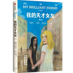我的天才女友 图像小说 (意)埃莱娜·费兰特 著 (意)基娅拉·拉加尼 编 陈英,于冰倩 译 (意)玛拉·切里 绘 外国小说文学